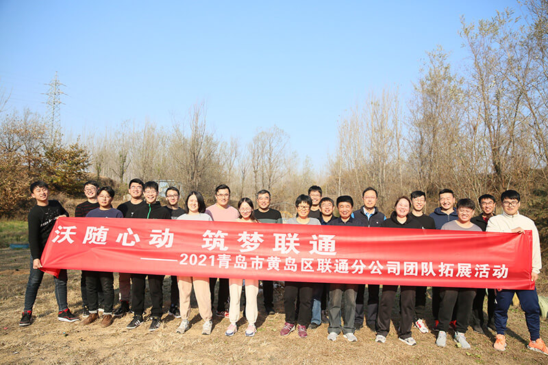 黃島區(qū)聯(lián)通分公司團(tuán)建活動
