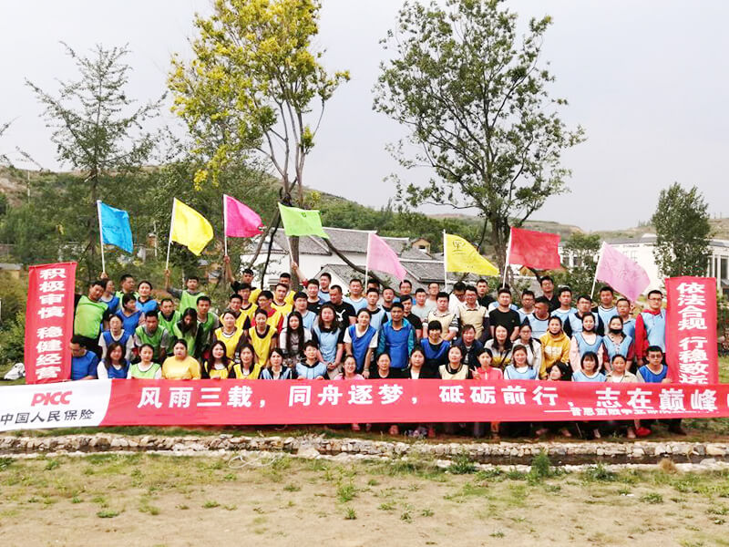 中國人保2019年黑虎山團(tuán)建