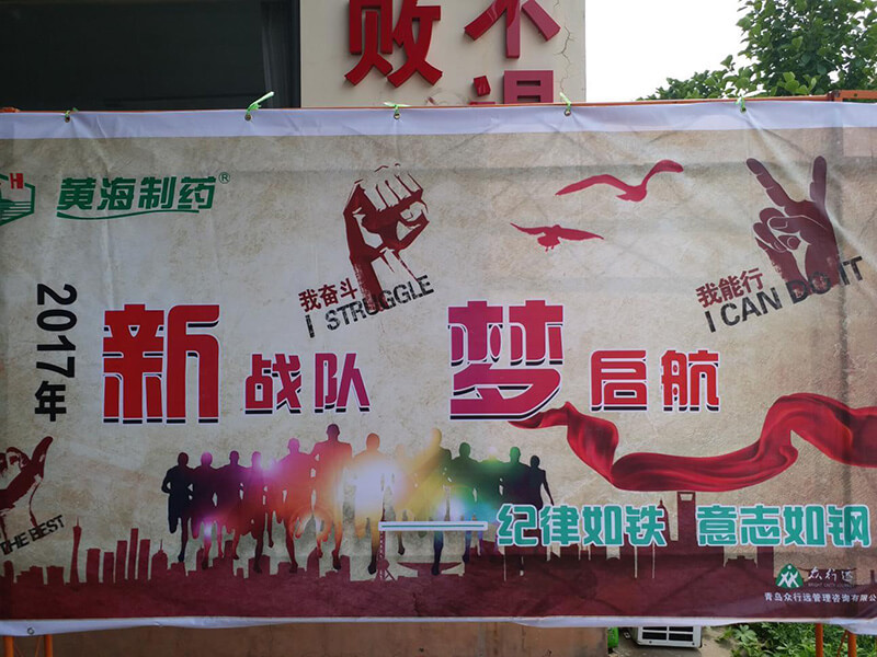 2017黃海制藥夢啟航，新戰(zhàn)隊