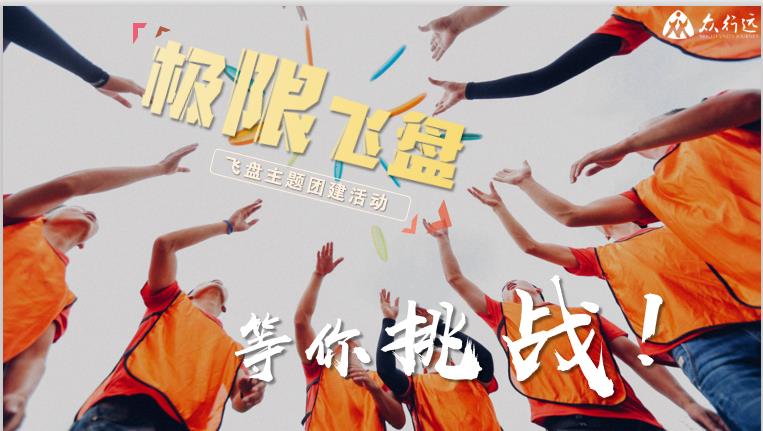 公司團(tuán)建拓展怎么搞比較好？