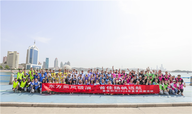首佳科技2024年夏季團(tuán)建活動(dòng)