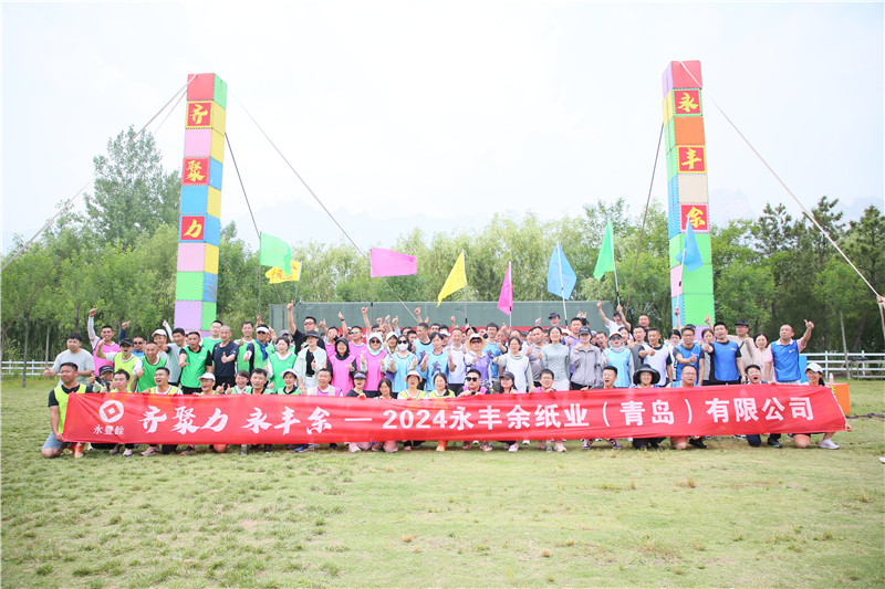 永豐余紙業(yè)2024企業(yè)團(tuán)建拓展