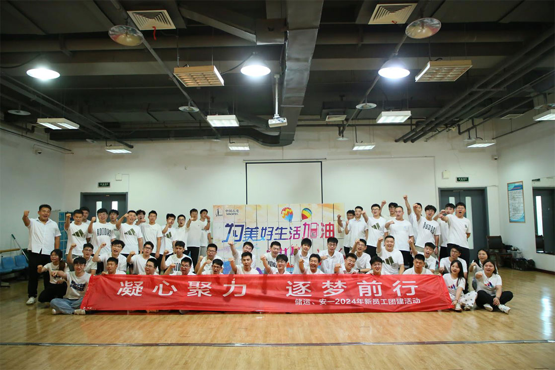 凝心聚力，逐夢前行--儲運(yùn)、安-2024年新員工團(tuán)建活動