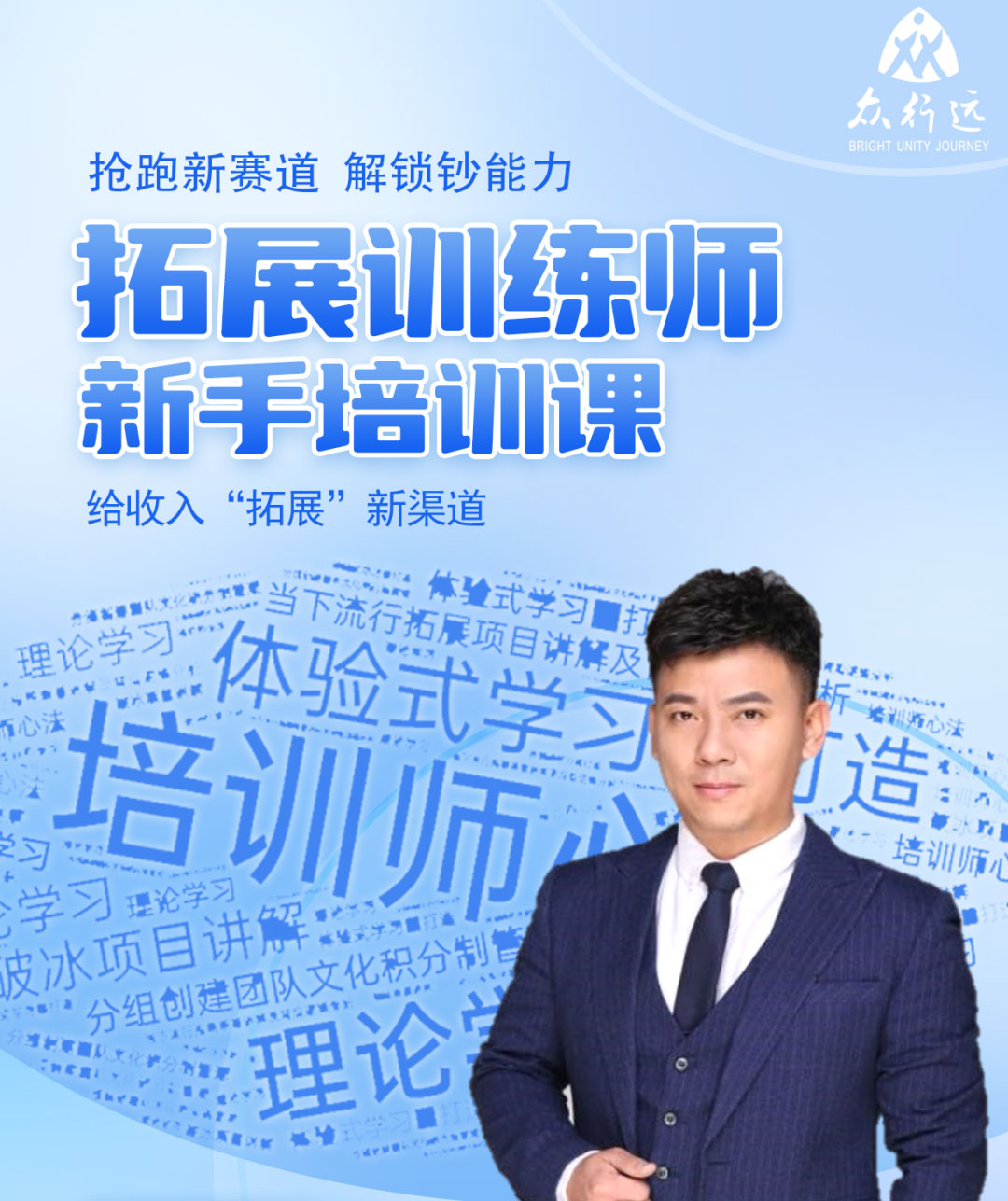 拓展培訓(xùn)師培訓(xùn)——搶跑新賽道，解鎖超能力